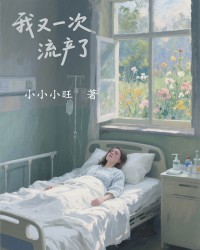 我又一次流产了