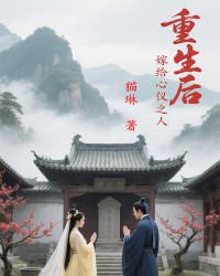 重生后嫁给心仪之人