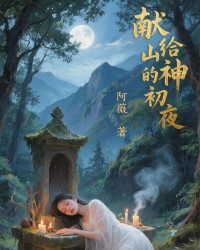 献给山神的初夜