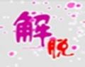 解_脱_解脱