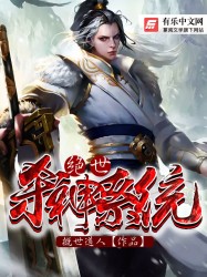 绝世杀神系统