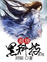 超级黑科技系统